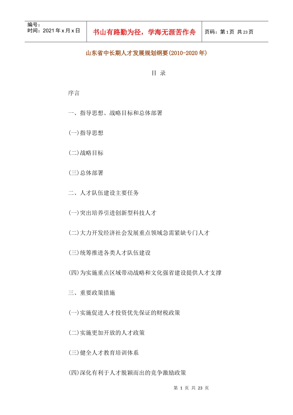 山东省中长期人才发展规划纲要_第1页