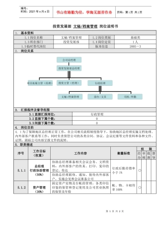 人力资源-20227文秘档案管理岗位说明书
