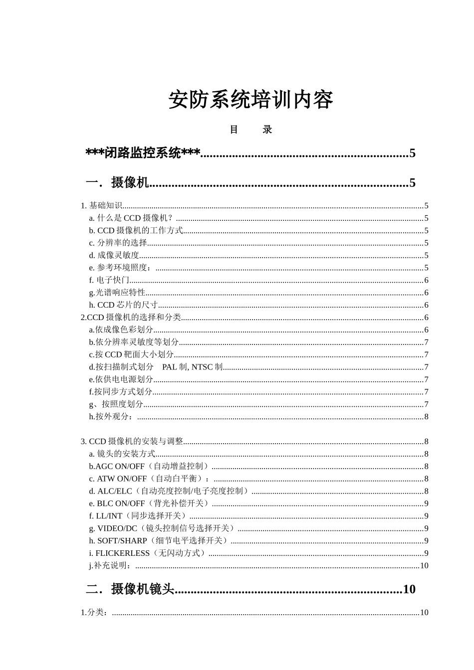 安防系统培训内容(DOC 68页)_第1页