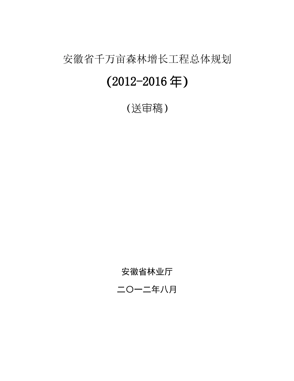 安徽省千万亩森林增长工程总体规划(XXXX-XXXX)_第1页