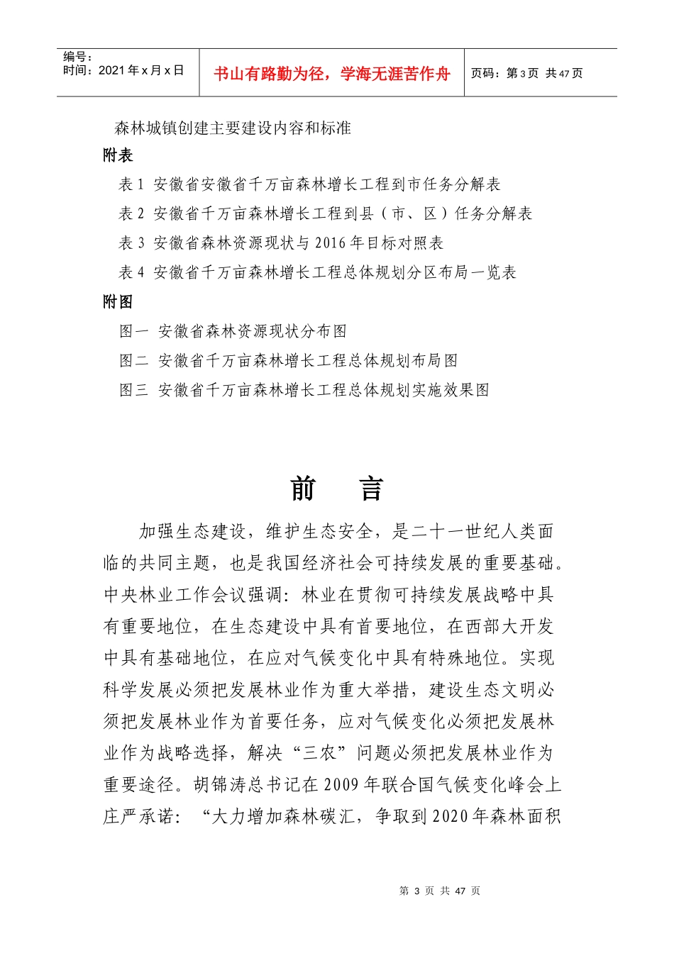 安徽省千万亩森林增长工程总体规划(XXXX-XXXX)_第3页