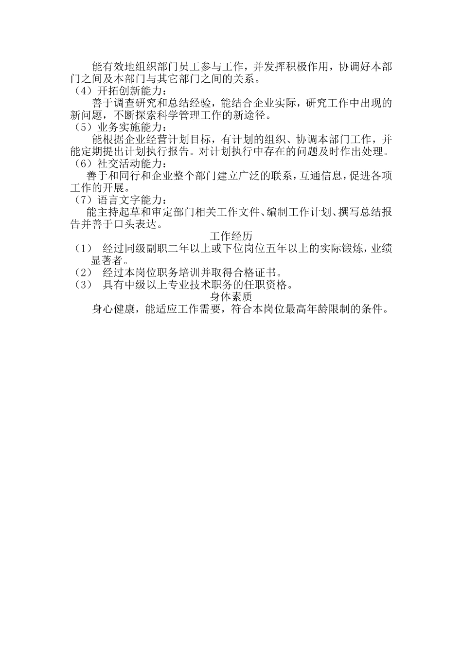 各部门负责人的甄选标准分析_第2页