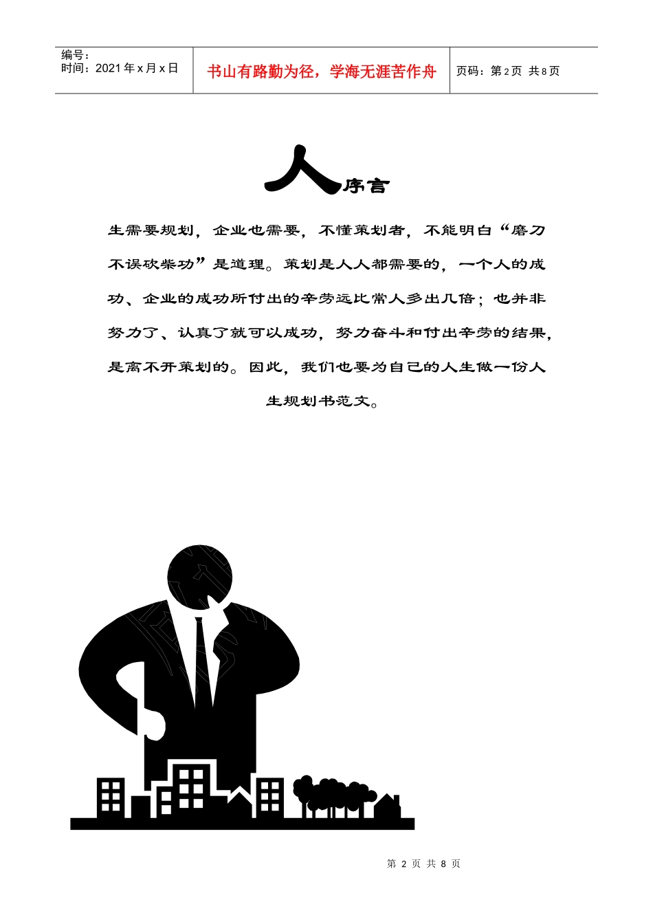 人生职业规划书范文_第2页