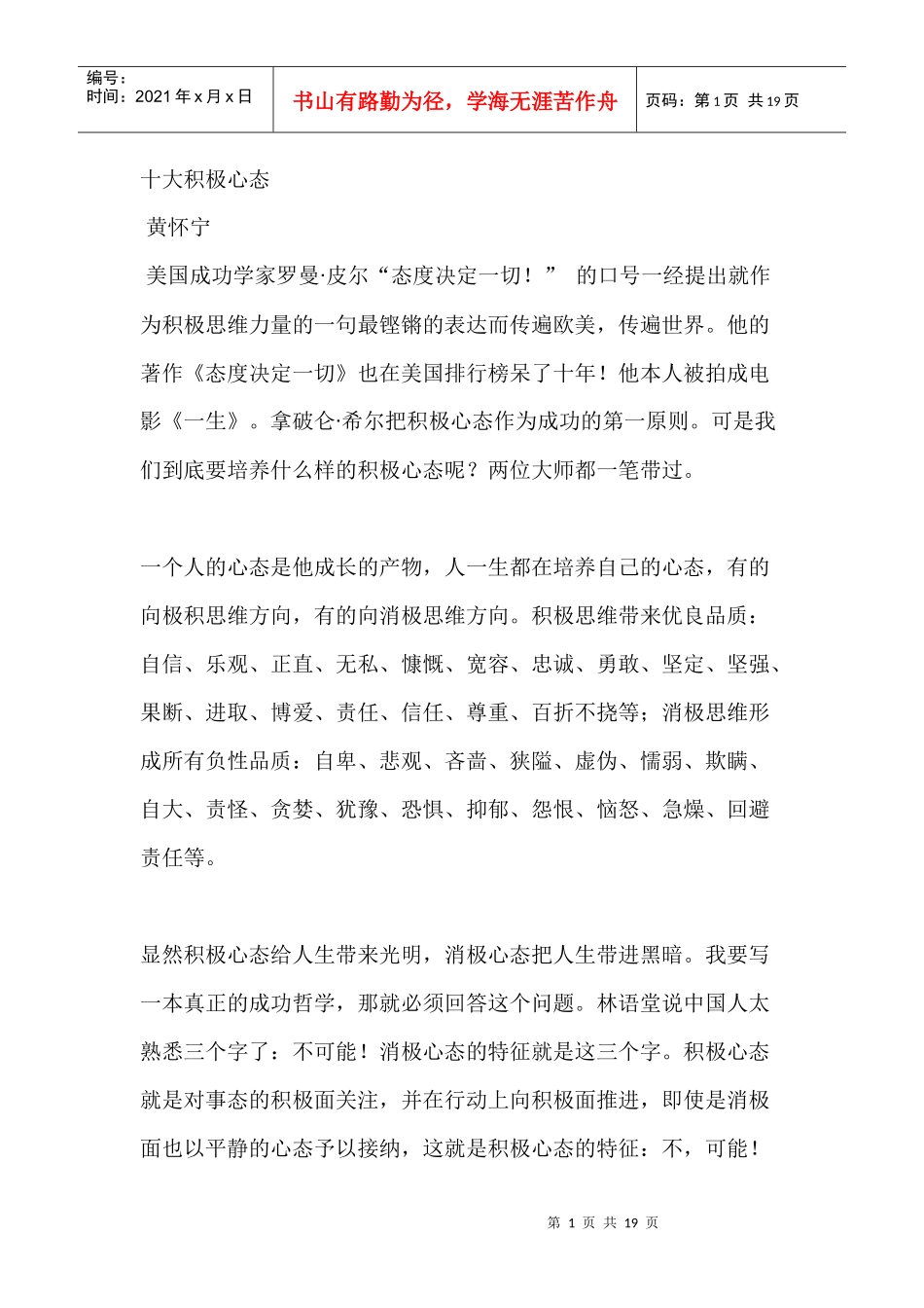 十大积极心态（黄怀宁成功讲座）_第1页