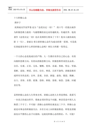 十大积极心态（黄怀宁成功讲座）