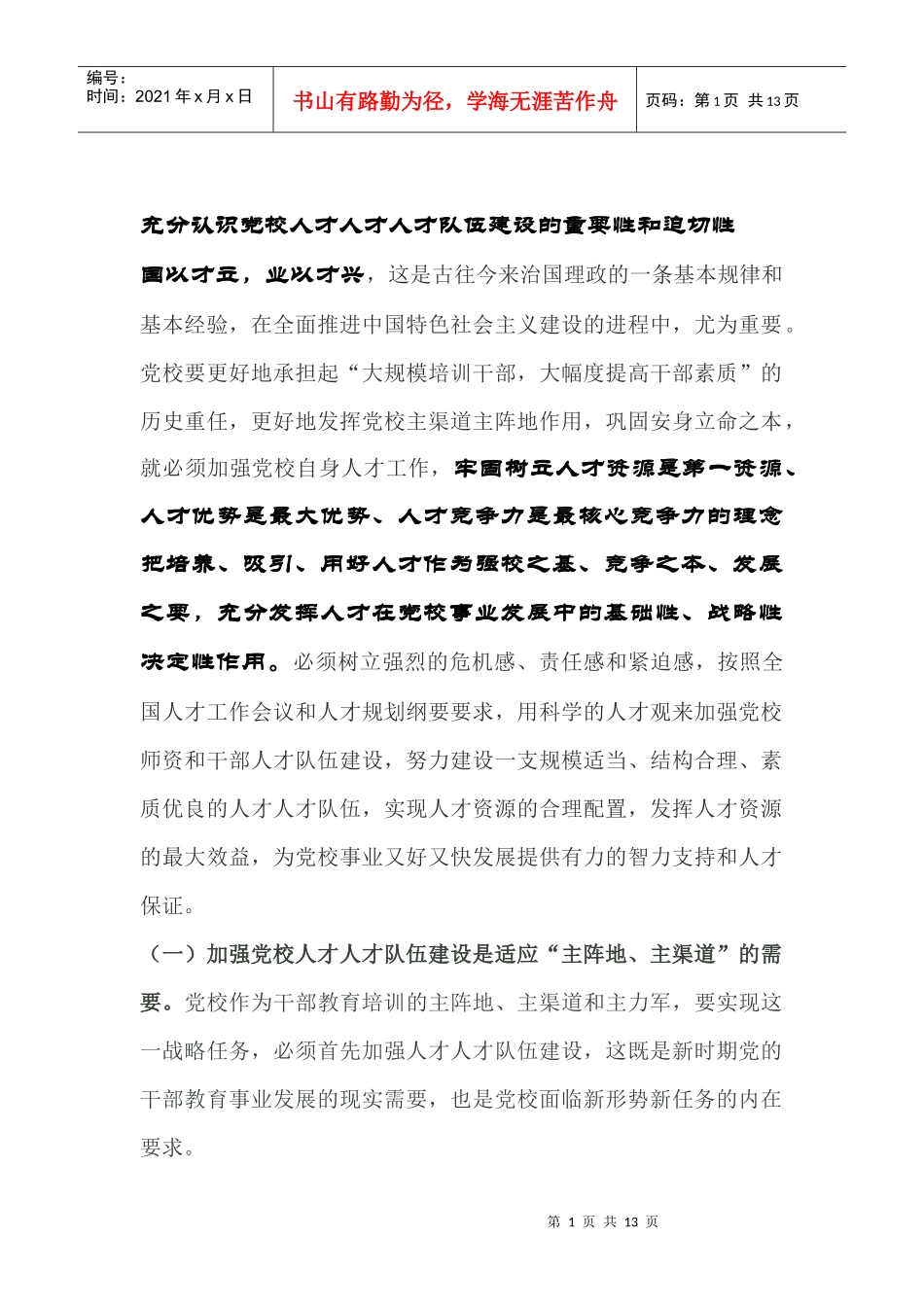 充分认识党校人才人才人才队伍建设的重要性和迫切性_第1页