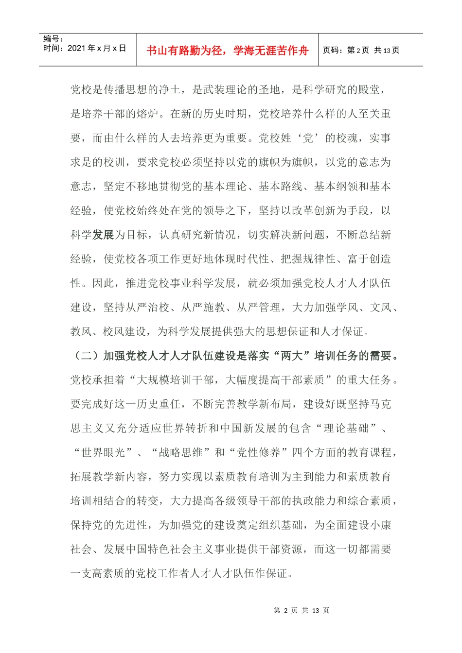 充分认识党校人才人才人才队伍建设的重要性和迫切性_第2页