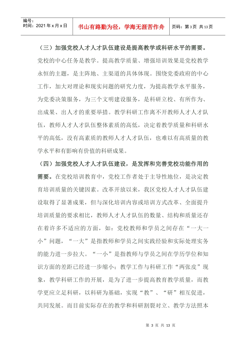 充分认识党校人才人才人才队伍建设的重要性和迫切性_第3页