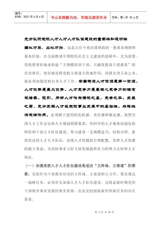 充分认识党校人才人才人才队伍建设的重要性和迫切性