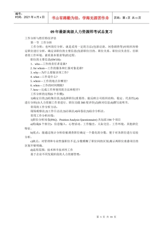 工作分析与胜任特征评估