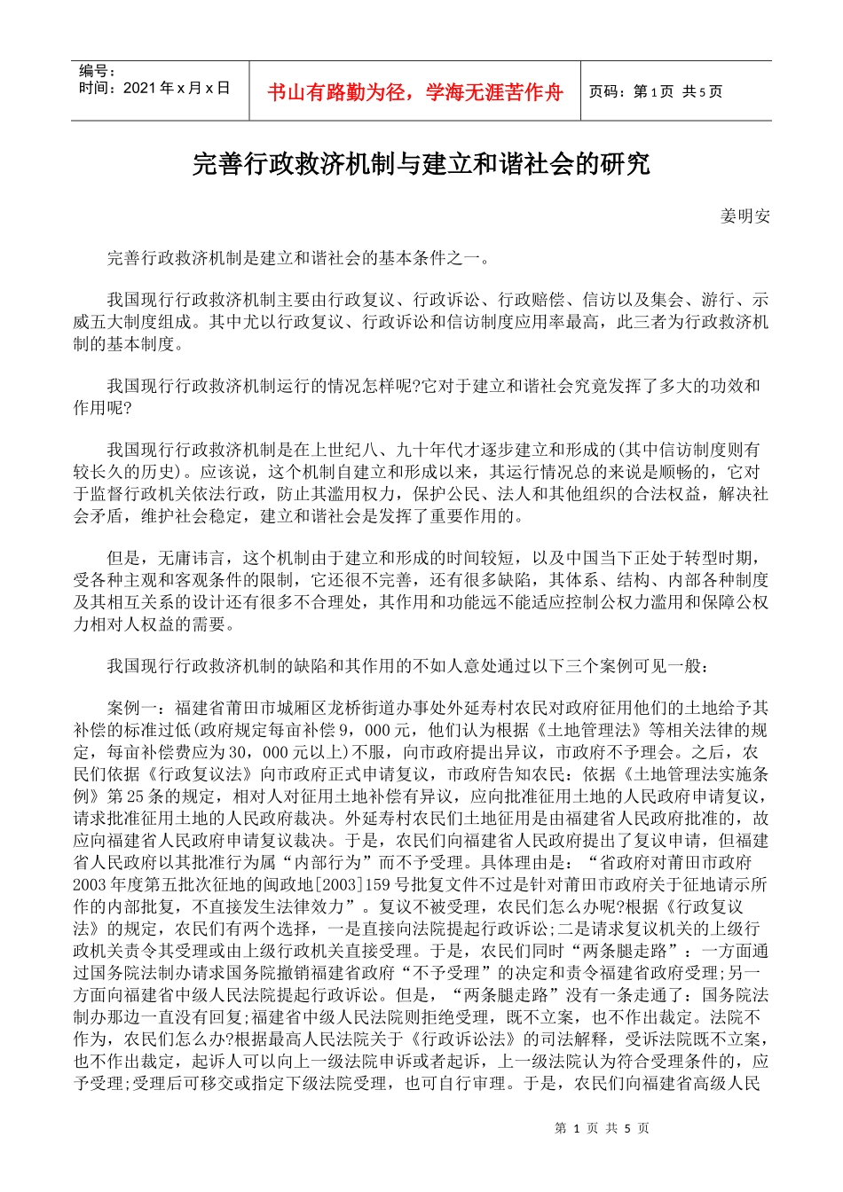 完善行政救济机制与建立和谐社会的研究_第1页