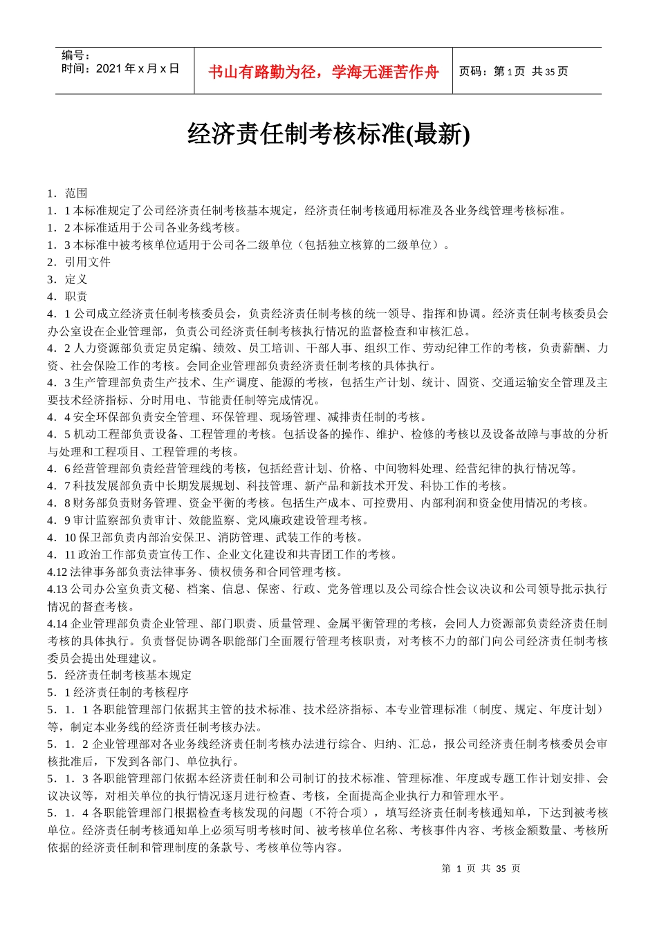 公司适用的经济责任制考核标准(最新)_第1页