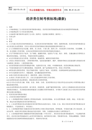 公司适用的经济责任制考核标准(最新)