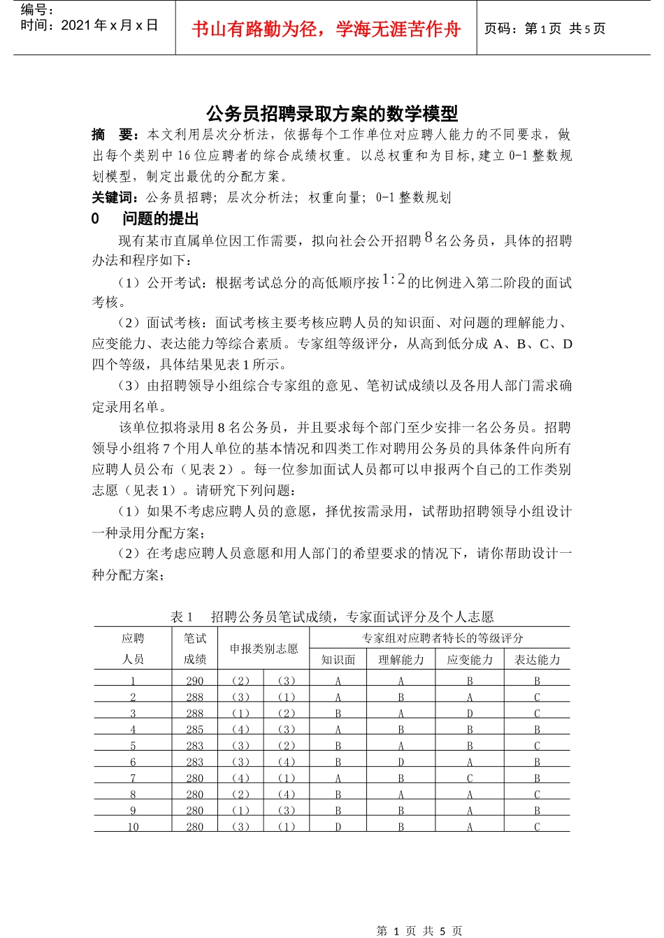 公务员招聘录取方案的数学模型_第1页