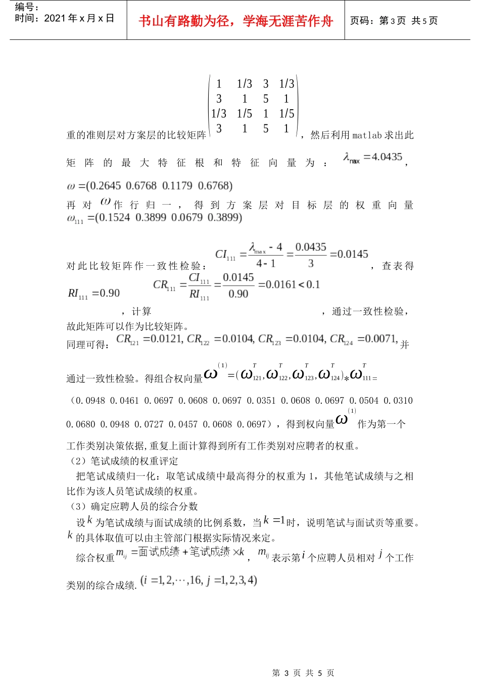 公务员招聘录取方案的数学模型_第3页