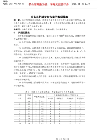 公务员招聘录取方案的数学模型
