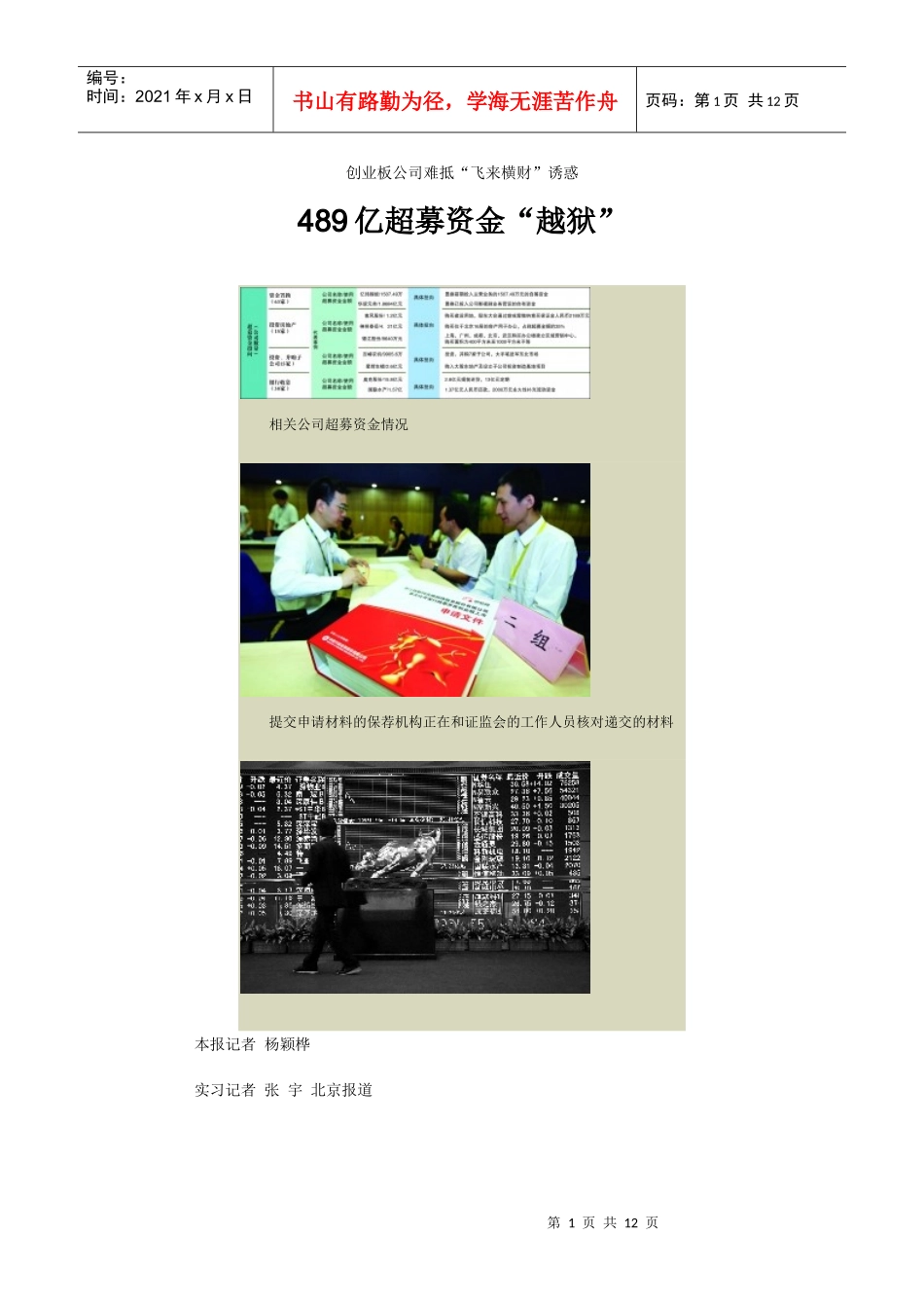 创业板公司难抵“飞来横财”诱惑：489亿超募资金“越狱”_第1页