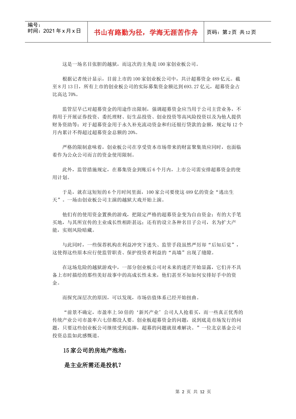 创业板公司难抵“飞来横财”诱惑：489亿超募资金“越狱”_第2页