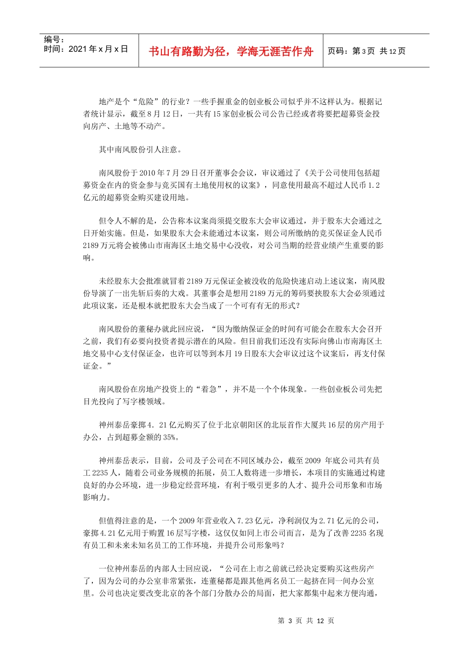 创业板公司难抵“飞来横财”诱惑：489亿超募资金“越狱”_第3页
