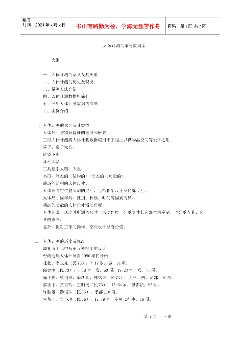 人力资源-2022Ergo90Anthropometry(I)36-人体计测良策与资_第1页