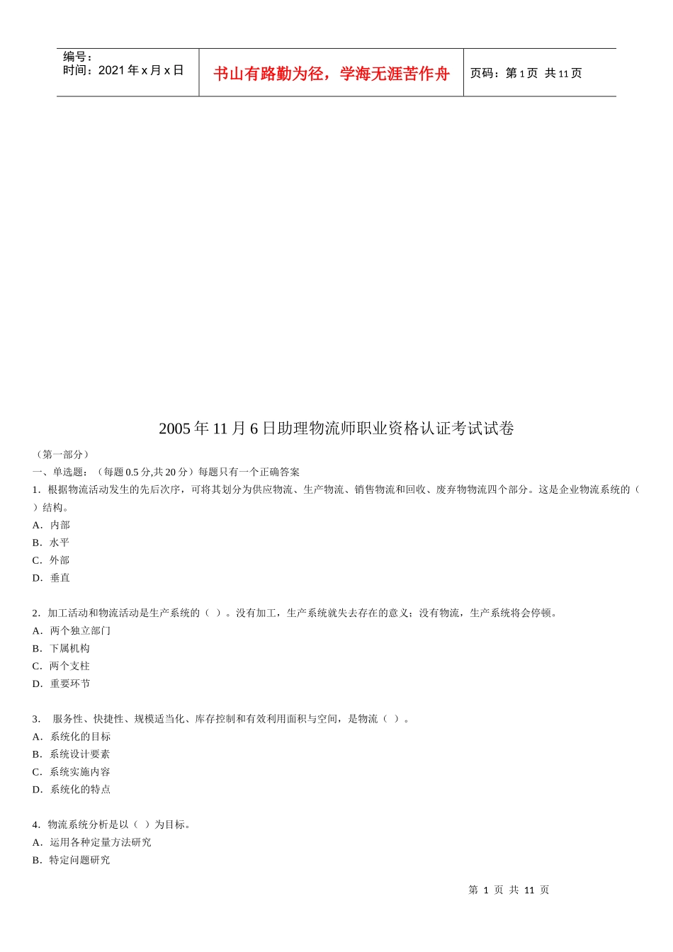 助理物流师职业资格认证考试_第1页