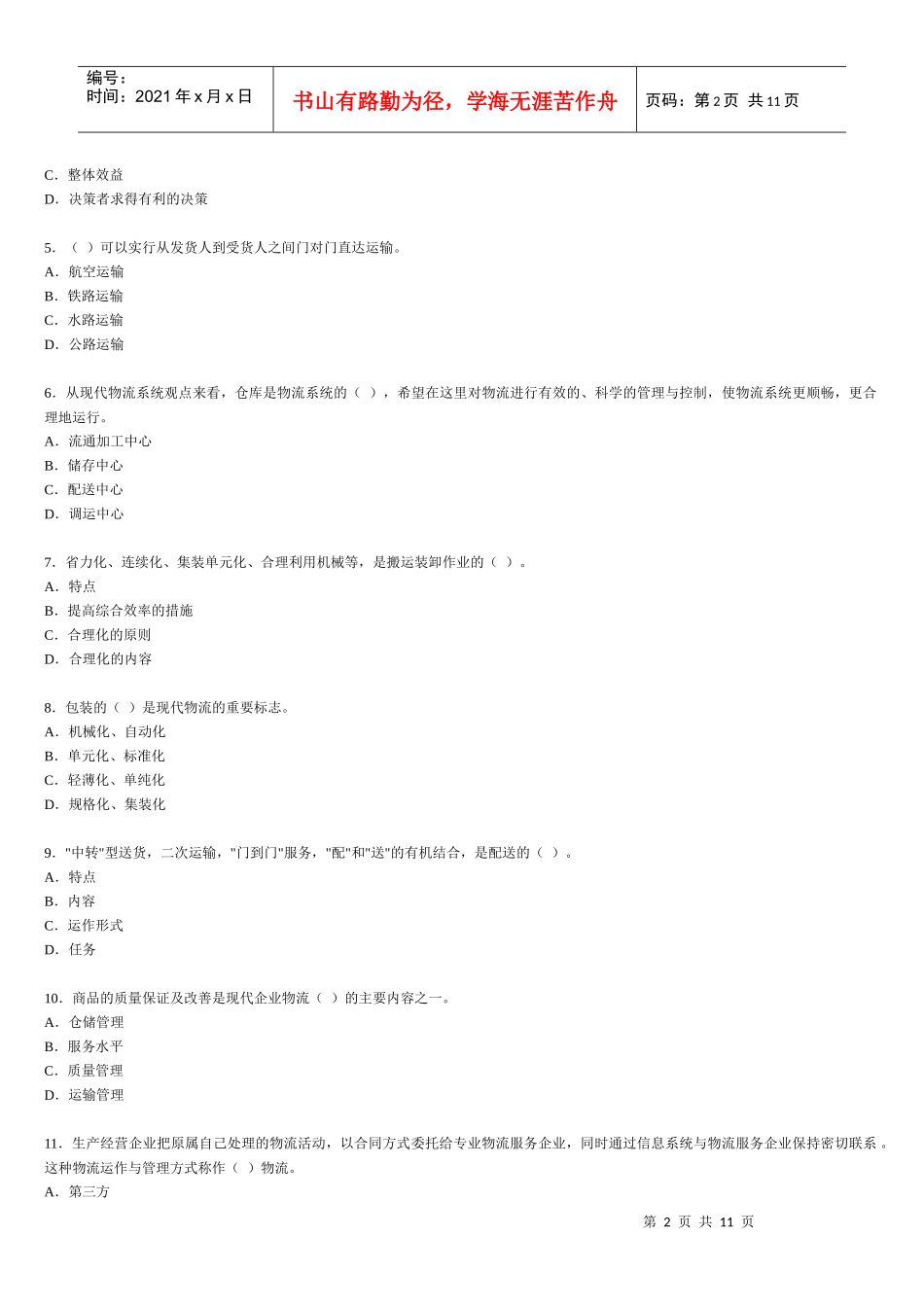 助理物流师职业资格认证考试_第2页