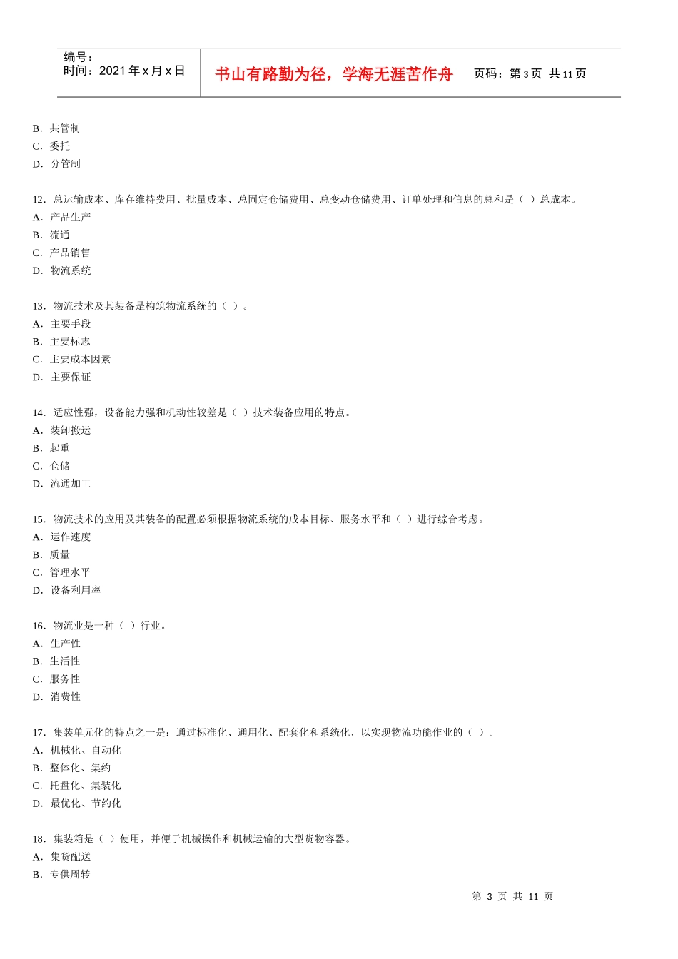 助理物流师职业资格认证考试_第3页