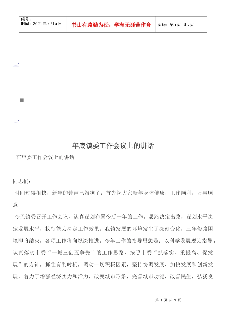 在镇委工作会议上的讲话_第1页