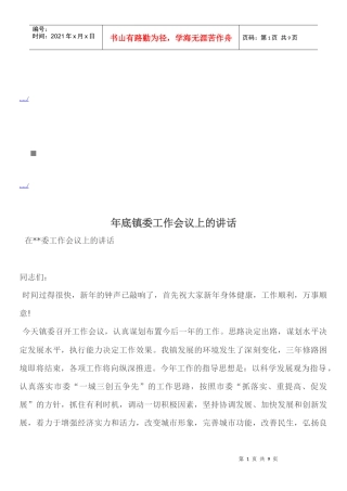 在镇委工作会议上的讲话