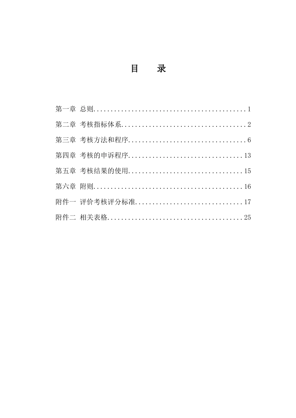 中国电工设备总公司职能部门评价考核体系设计方案_第2页
