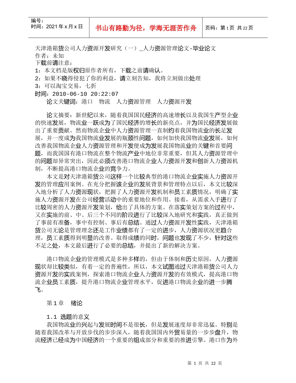 【精品文档-管理学】天津港箱货公司人力资源开发研究（一）_人_第1页