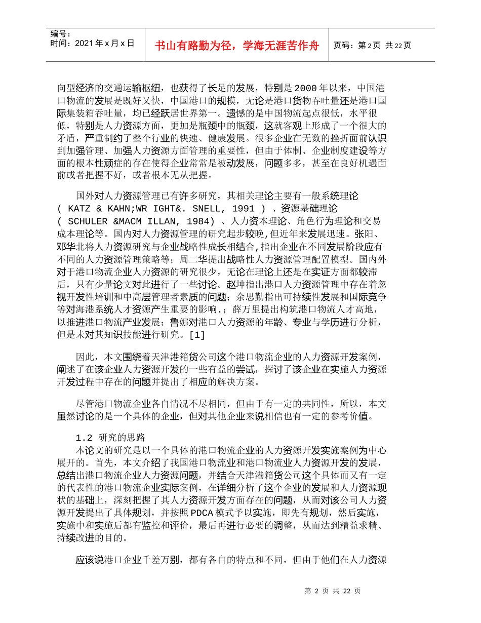 【精品文档-管理学】天津港箱货公司人力资源开发研究（一）_人_第2页