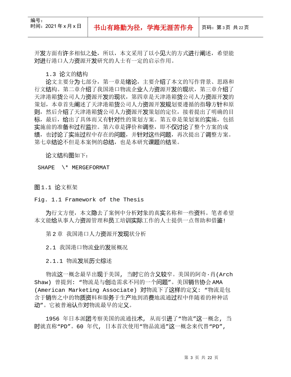 【精品文档-管理学】天津港箱货公司人力资源开发研究（一）_人_第3页