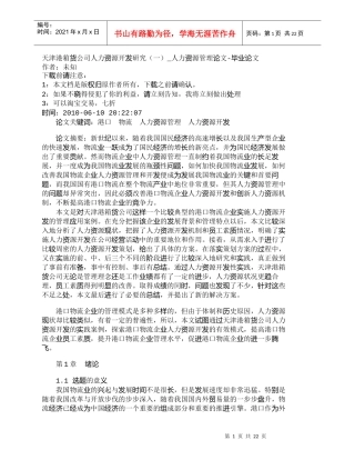 【精品文档-管理学】天津港箱货公司人力资源开发研究（一）_人