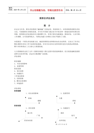 【职位描述】某职位评估系统