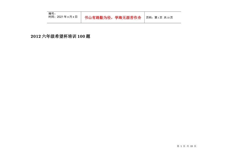人力资源-2022XXXX年小学六年级希望杯培训100题及答案(完整版)_第1页