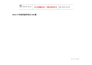 人力资源-2022XXXX年小学六年级希望杯培训100题及答案(完整版)