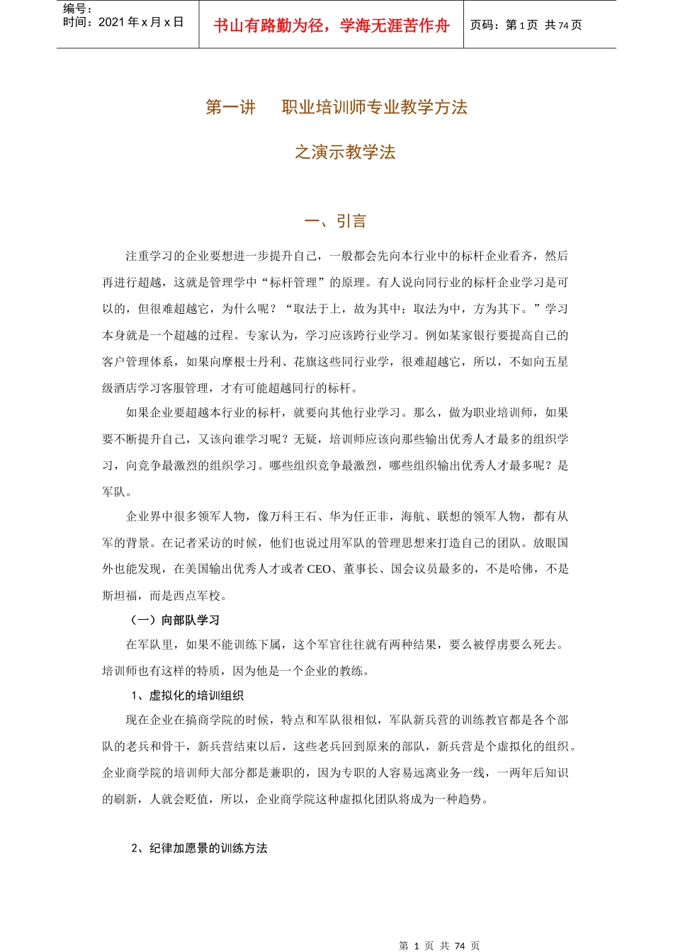 人力资源-2022TTT内训师培训第二讲讲师的组织教学能力训练_第1页