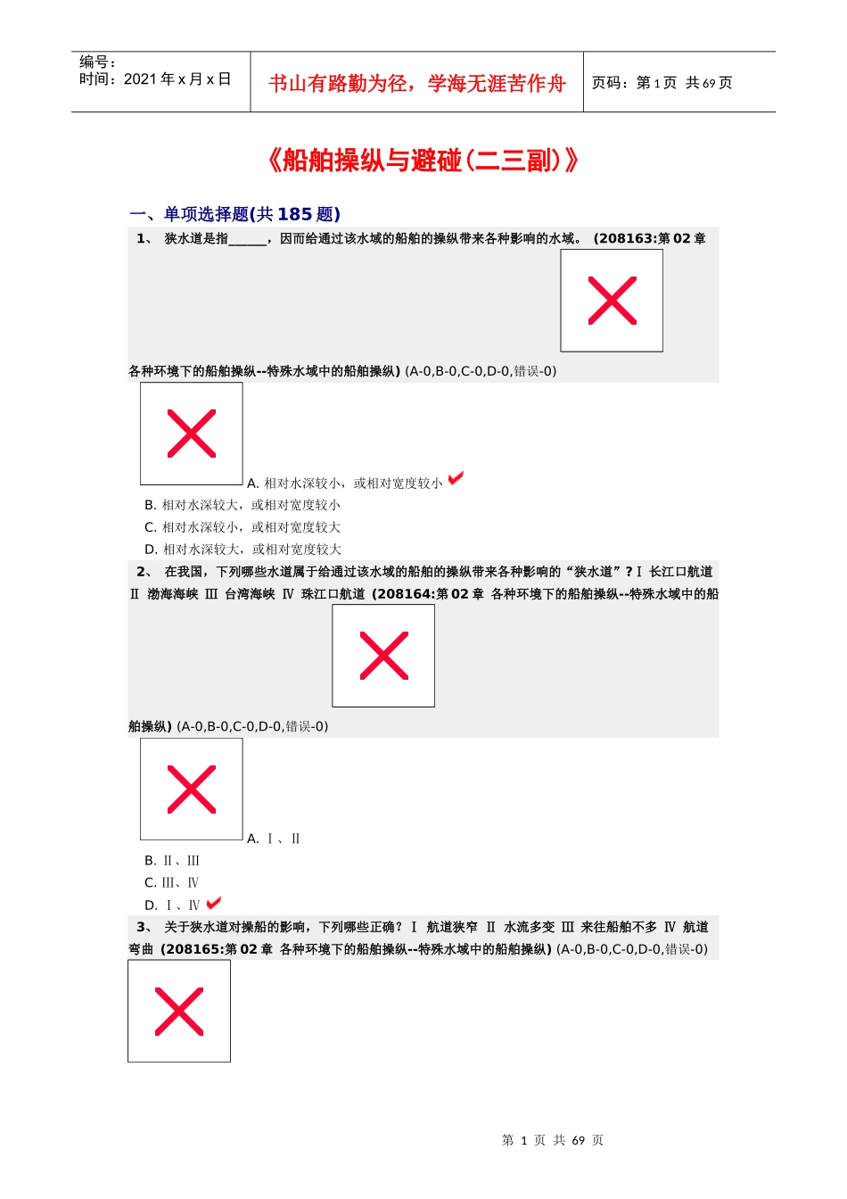各种环境下的船舶操纵--特殊水域中的船舶操纵_第1页