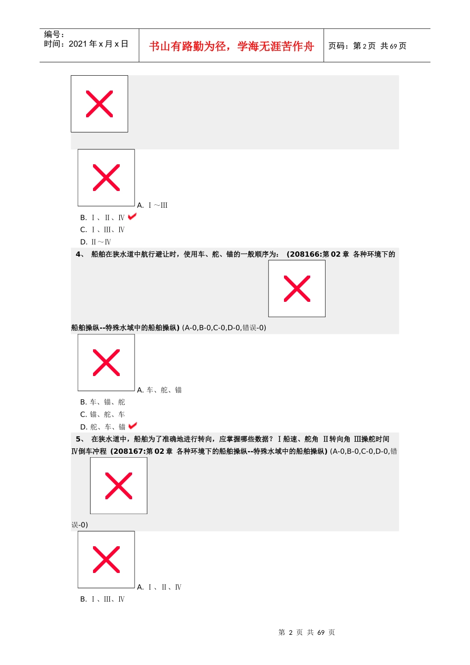 各种环境下的船舶操纵--特殊水域中的船舶操纵_第2页