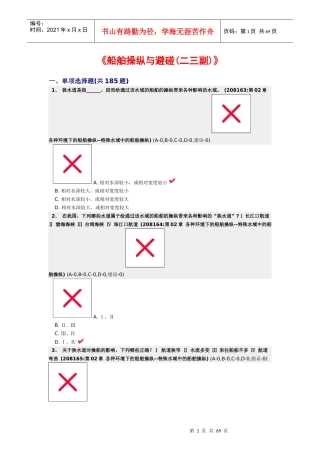 各种环境下的船舶操纵--特殊水域中的船舶操纵