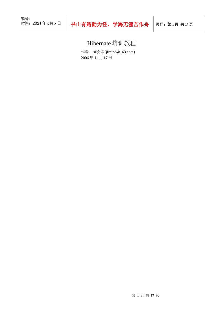 人力资源-2022hibernate培训笔记_第1页