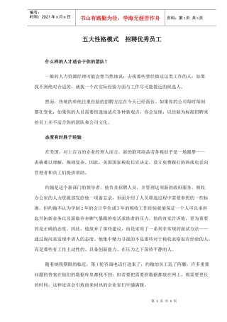 五大性格模式　聘好员工