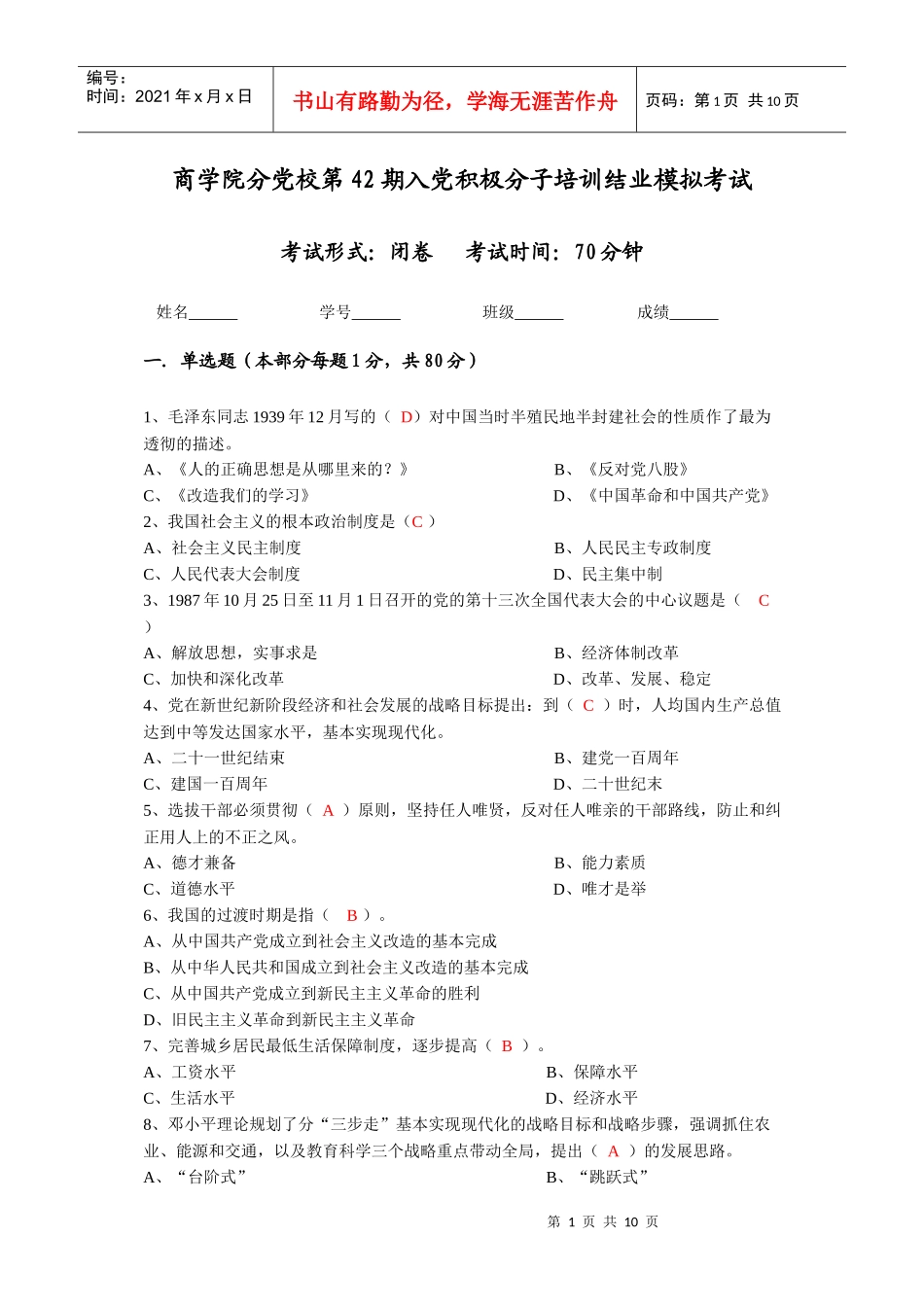 商学院分党校第42期入党积极分子培训结业模拟考(答案)_第1页