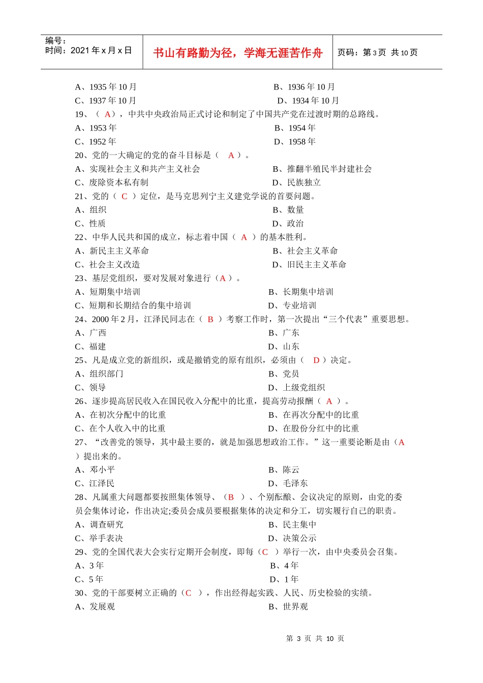 商学院分党校第42期入党积极分子培训结业模拟考(答案)_第3页