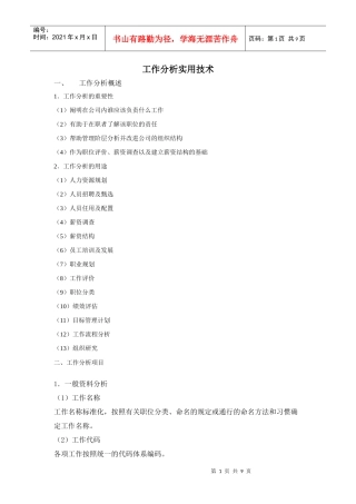 【工作分析】工作分析实用技术