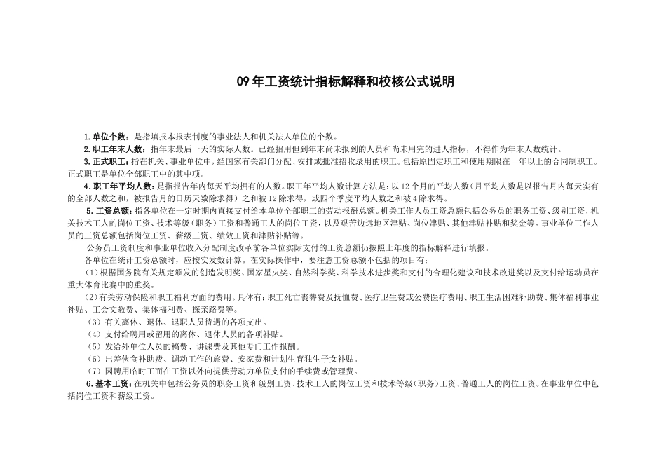 工资统计指标解释与校核公式说明_第1页