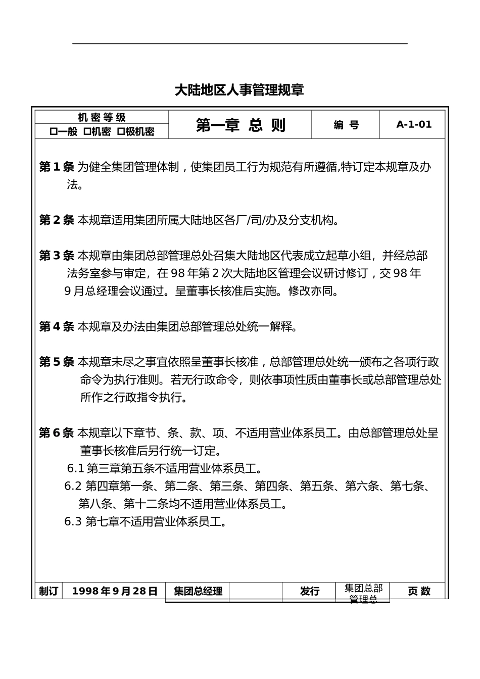 人事管理规章（DOC 39页）_第1页