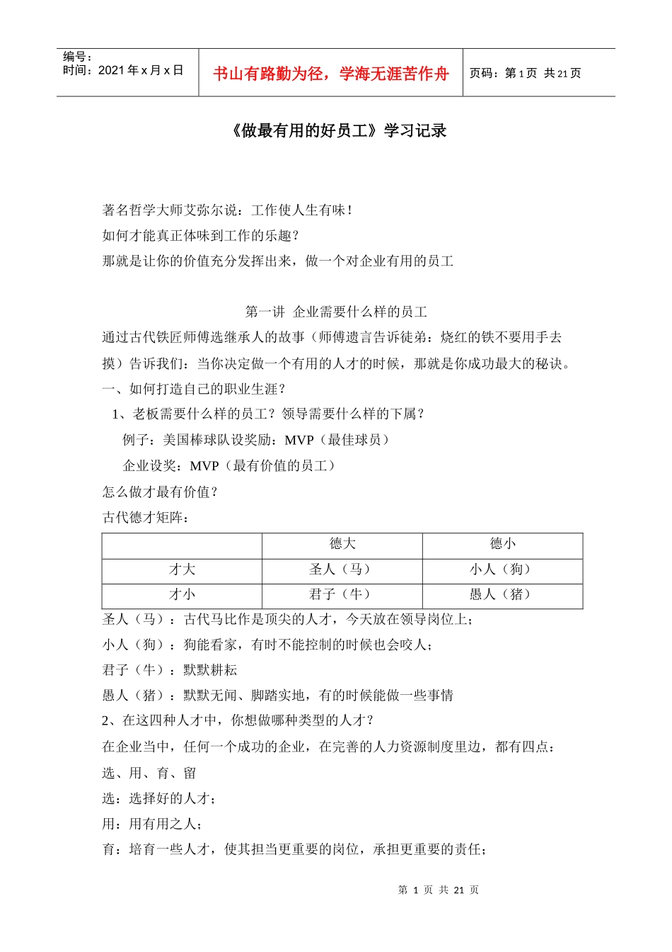 《做最有用的好员工》学习记录[1]_第1页