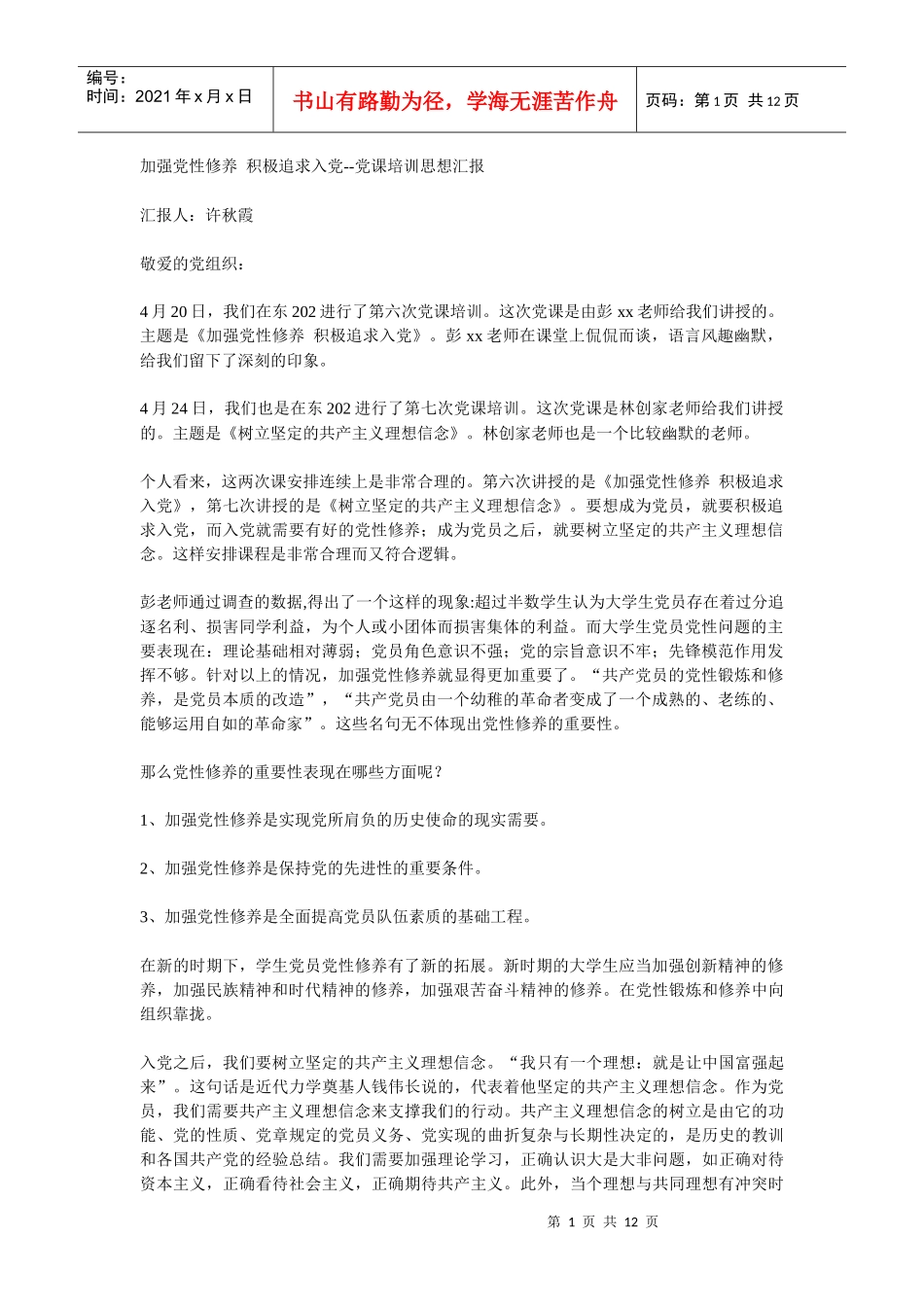 各种题材党校培训思想汇报_第1页